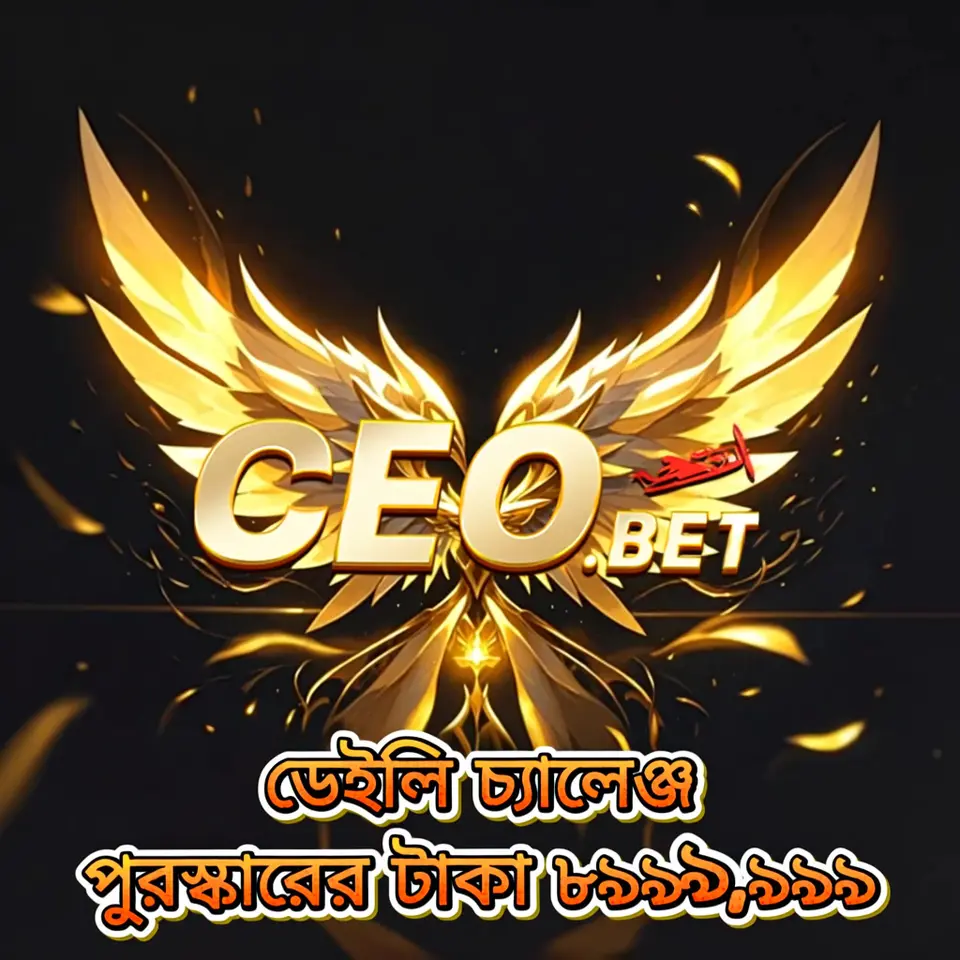 ceo APK অফিসিয়াল ডাউনলোড